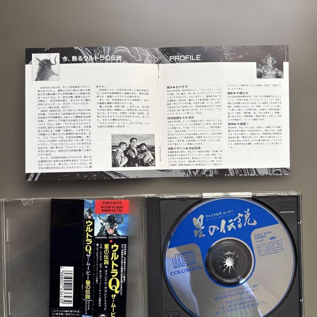 【中古CD】 「ウルトラQ ザ・ムービー～星の伝説」オリジナル・サウンドトラック