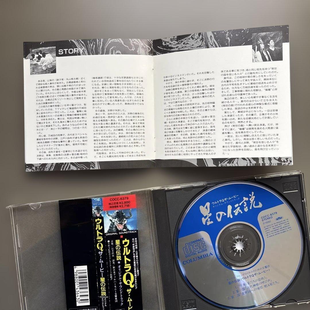 【中古CD】 「ウルトラQ ザ・ムービー～星の伝説」オリジナル・サウンドトラック