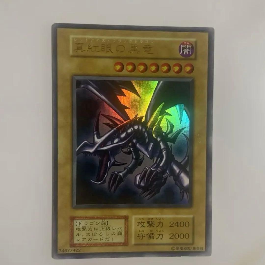 遊戯王　真紅眼の黒竜　初期ウルトラ