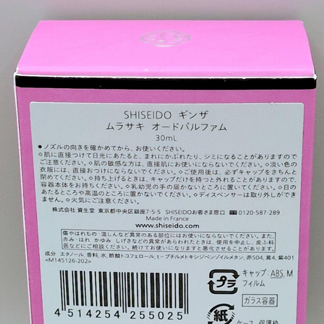 【ほぼ未使用】資生堂 シセイドウ ギンザ ムラサキ オードパルファム 30ml
