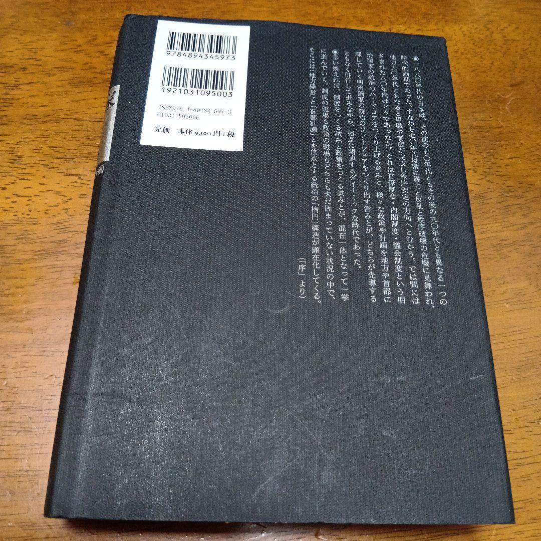 ●明治国家をつくる 地方経営と首都計画　御厨 貴　藤原書店　政治史