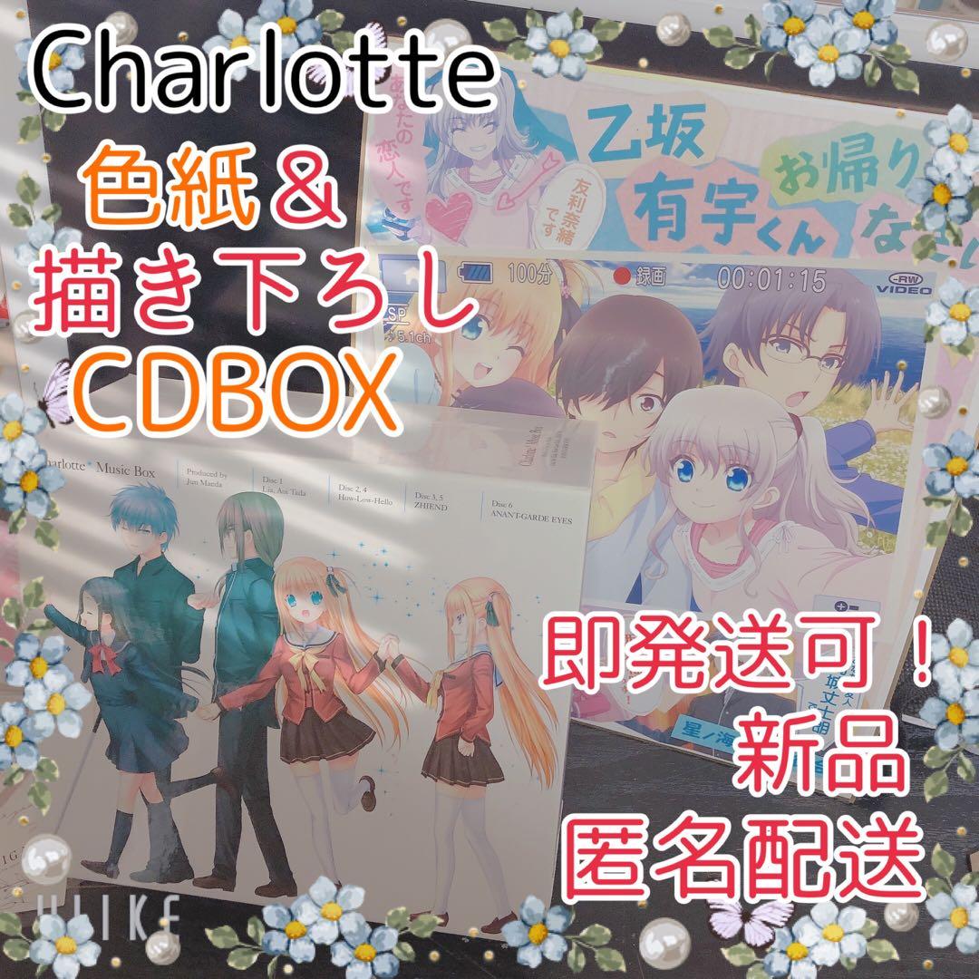 Charlotteレア物2点セット CDケース 限定色紙 乙坂有宇 キーアニメ