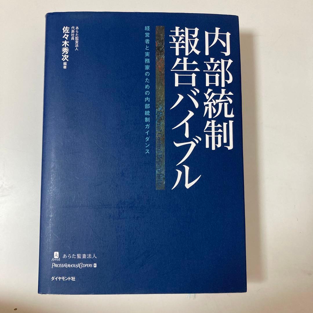 内部統制報告バイブル : 経営者と実務家のための内部統制ガイダンス
