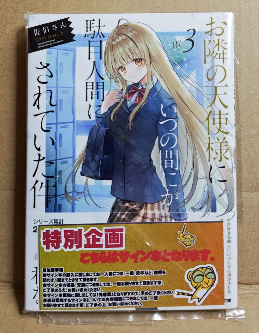 お隣の天使様にいつの間にか駄目人間にされていた件　小説　直筆　サイン本　3巻