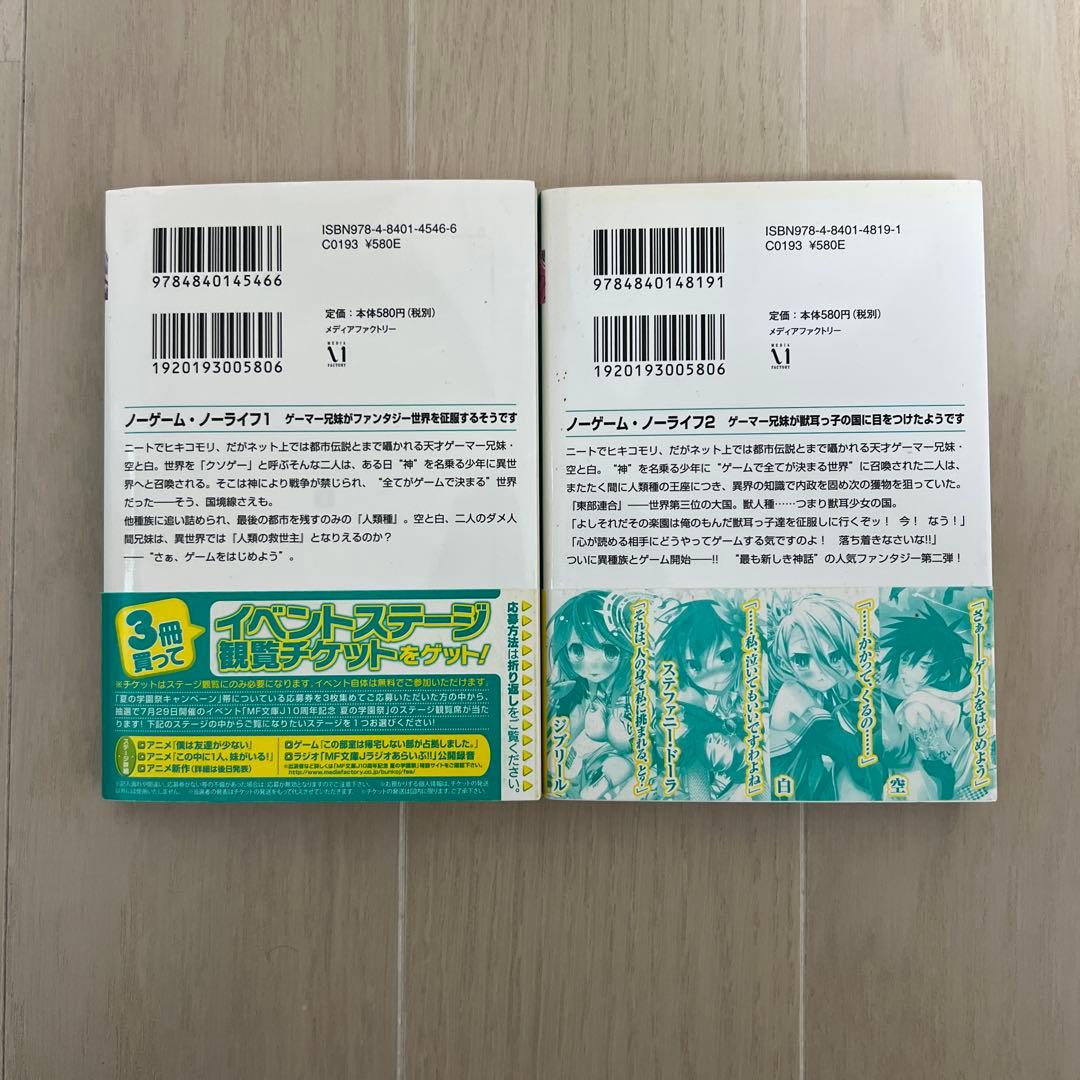 【初版 帯付き】ノーゲーム・ノーライフ 1巻2巻 新刊案内チラシ付き