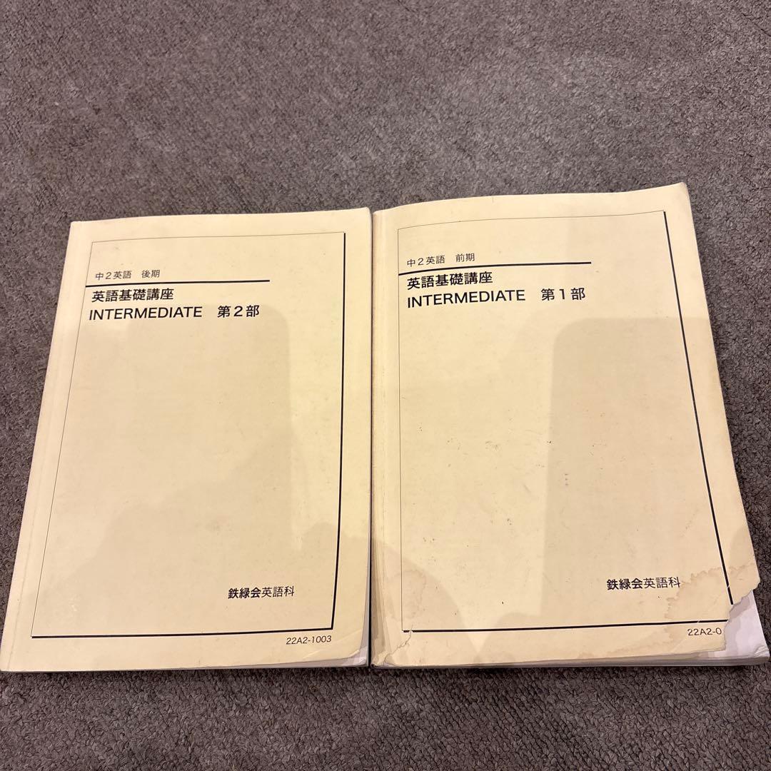 2022年度　鉄緑会中2 英語　第1部・第2部　1年分