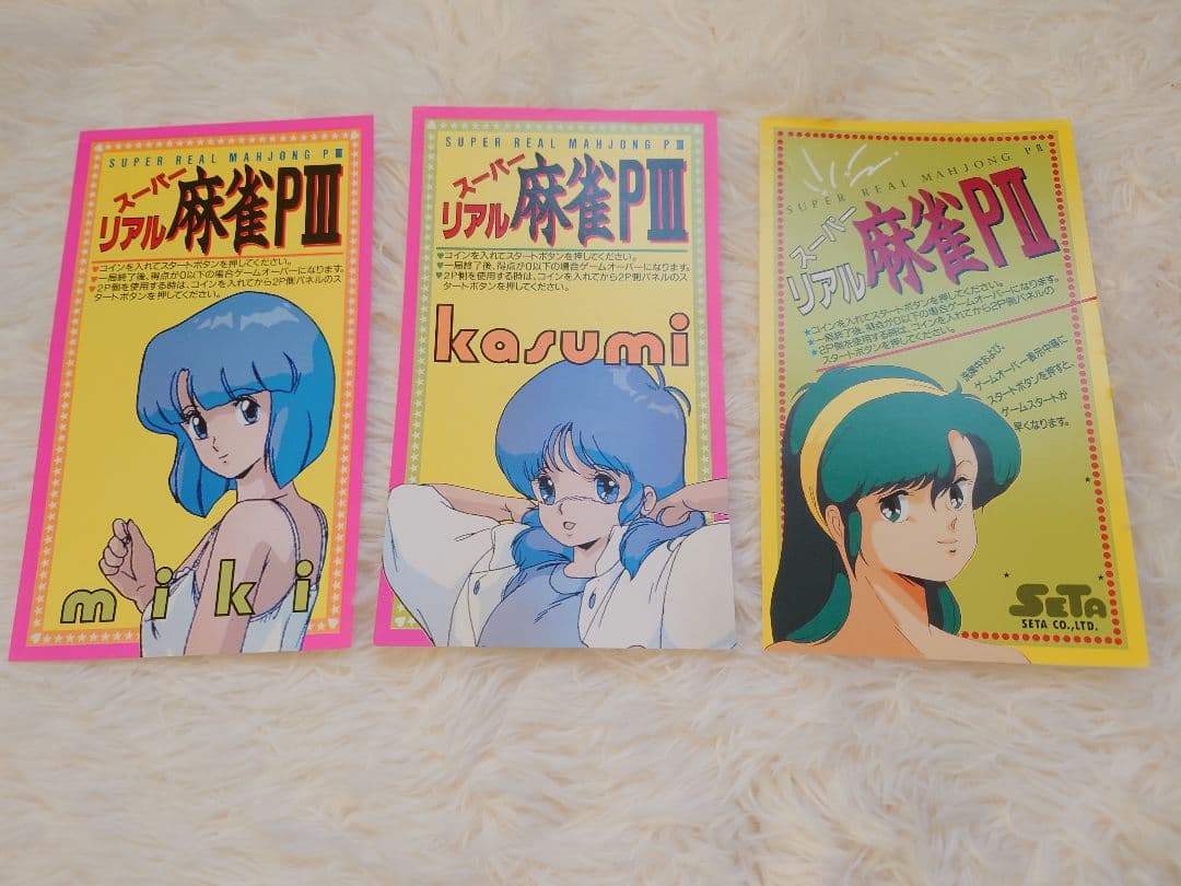 約30年前　当時物　スーパーリアル麻雀　インストカード　セット