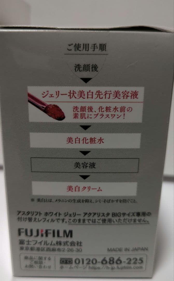 【新品未開封】アスタリフトホワイトジェリー レフィル オマケ付き