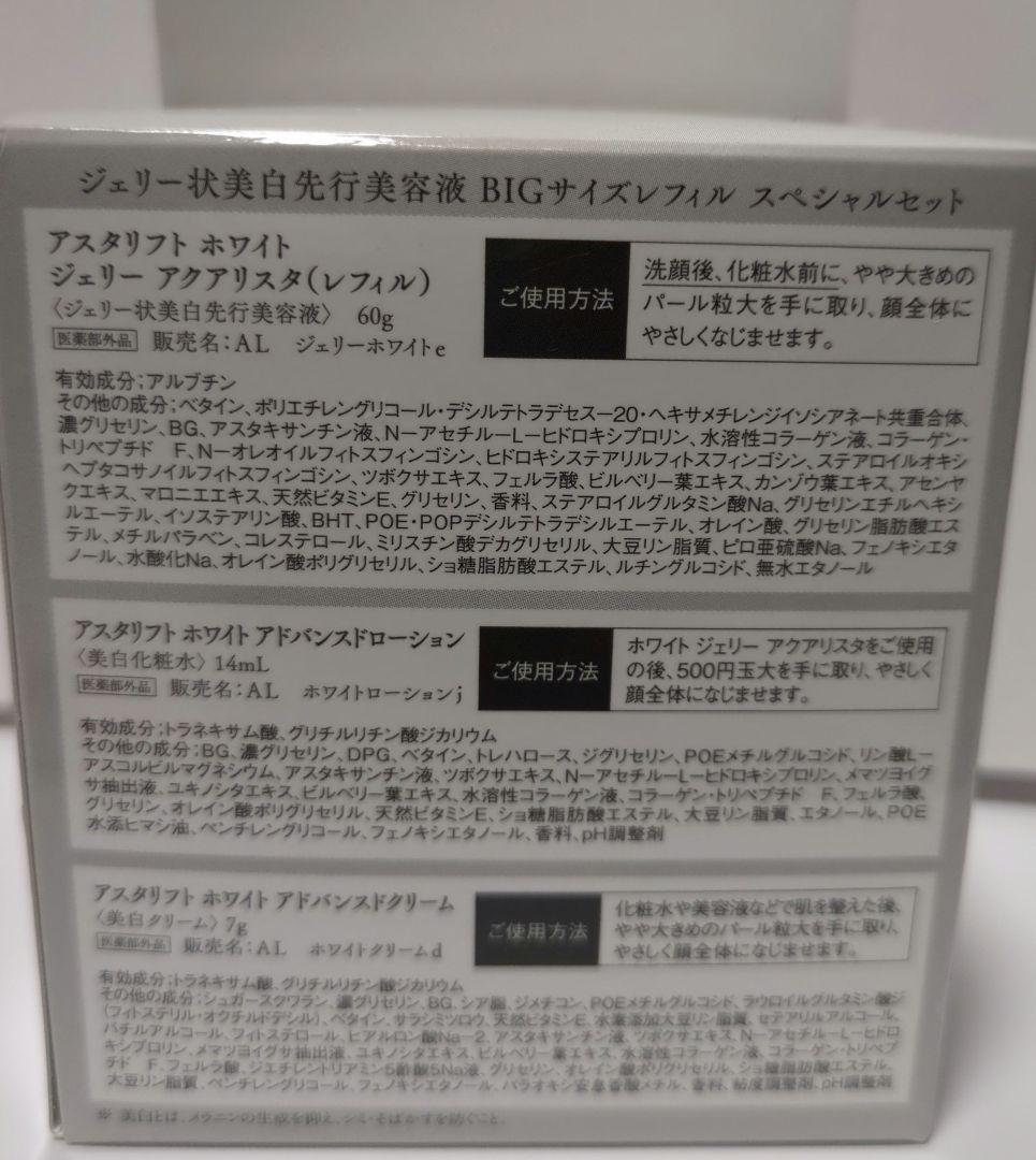 【新品未開封】アスタリフトホワイトジェリー レフィル オマケ付き