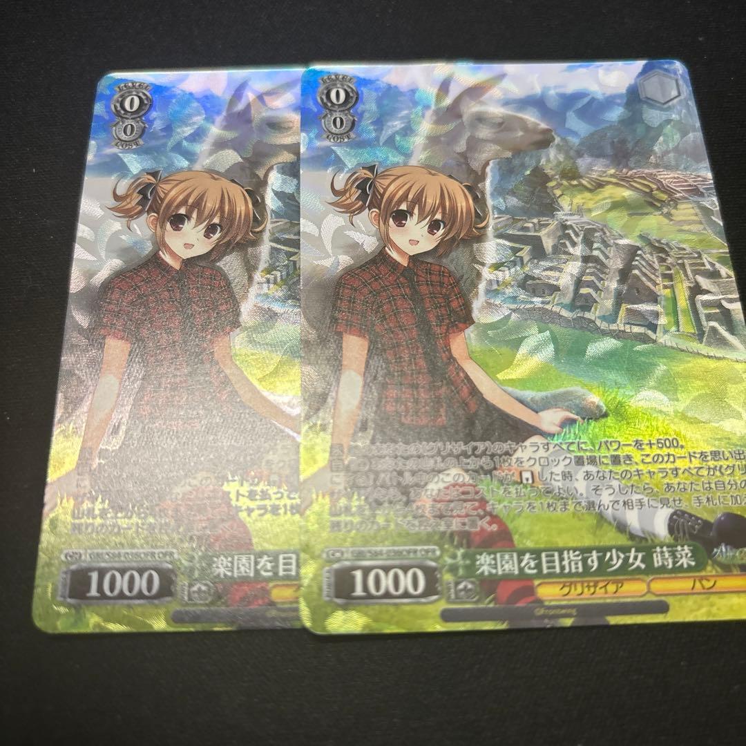 ヴァイスシュヴァルツ　グリザイア　楽園を目指す少女　蒔菜　2枚　PR OFR