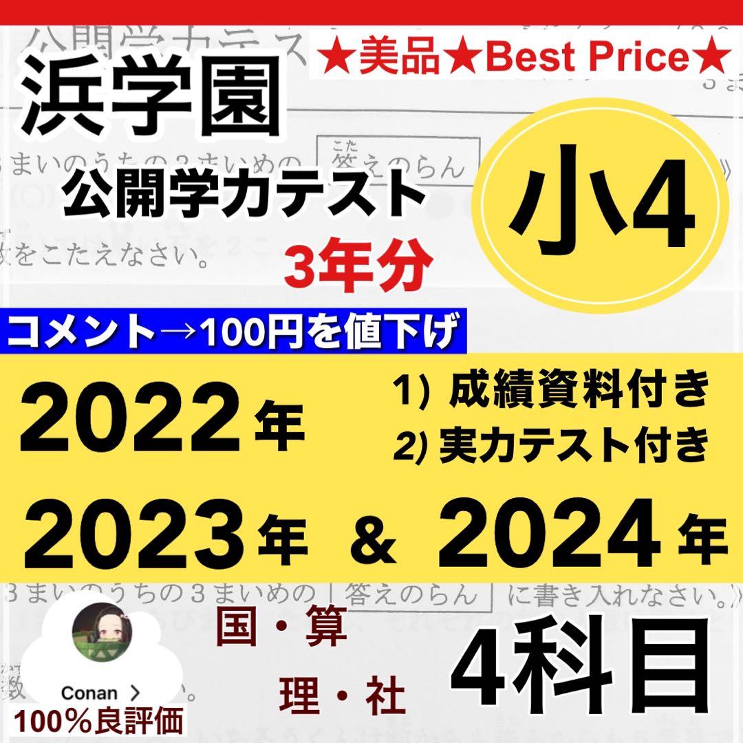 公開学力テスト 浜学園 小4 2022年〜2024年度 4教科 【3年分】