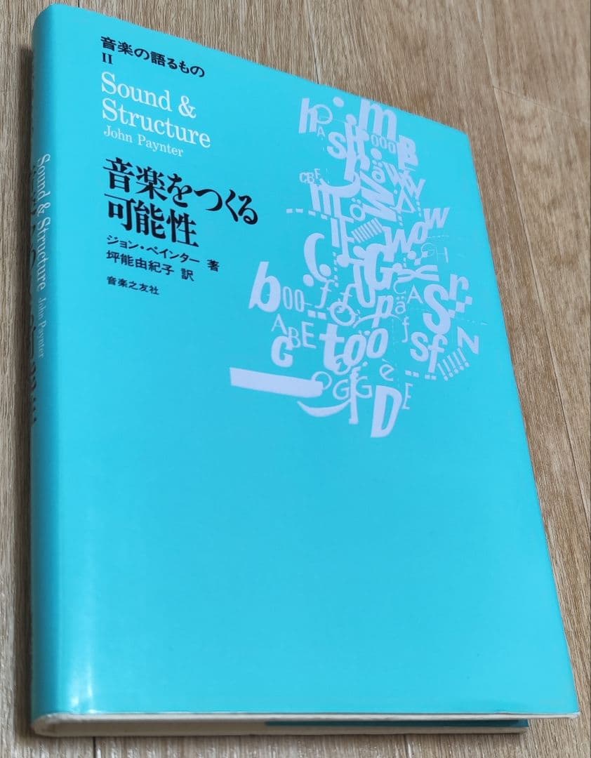 音楽の語るもの 2 音楽をつくる可能性 ジョン・ペインター