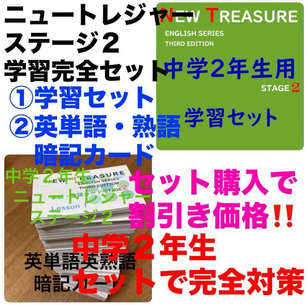 ⭐️【中２学習完全セット】ニュートレジャー①学習セット&②単語熟語暗記カードセット