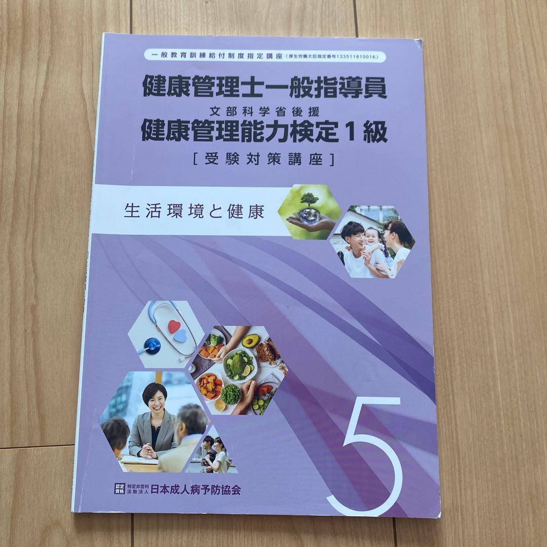 健康管理士一般指導員 健康管理能力検定1級 受講対策講座テキスト 1～6