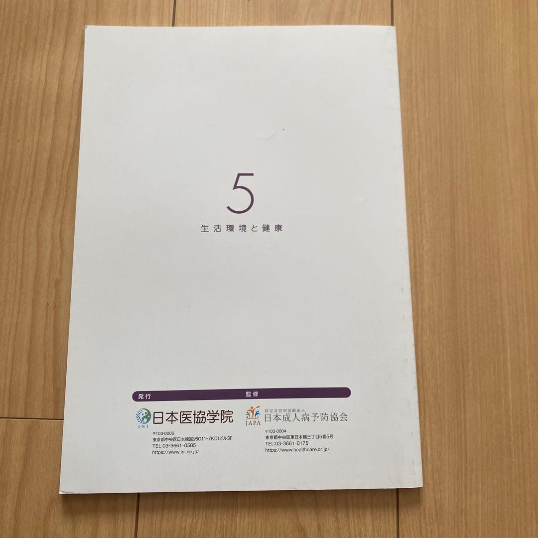 健康管理士一般指導員 健康管理能力検定1級 受講対策講座テキスト 1～6