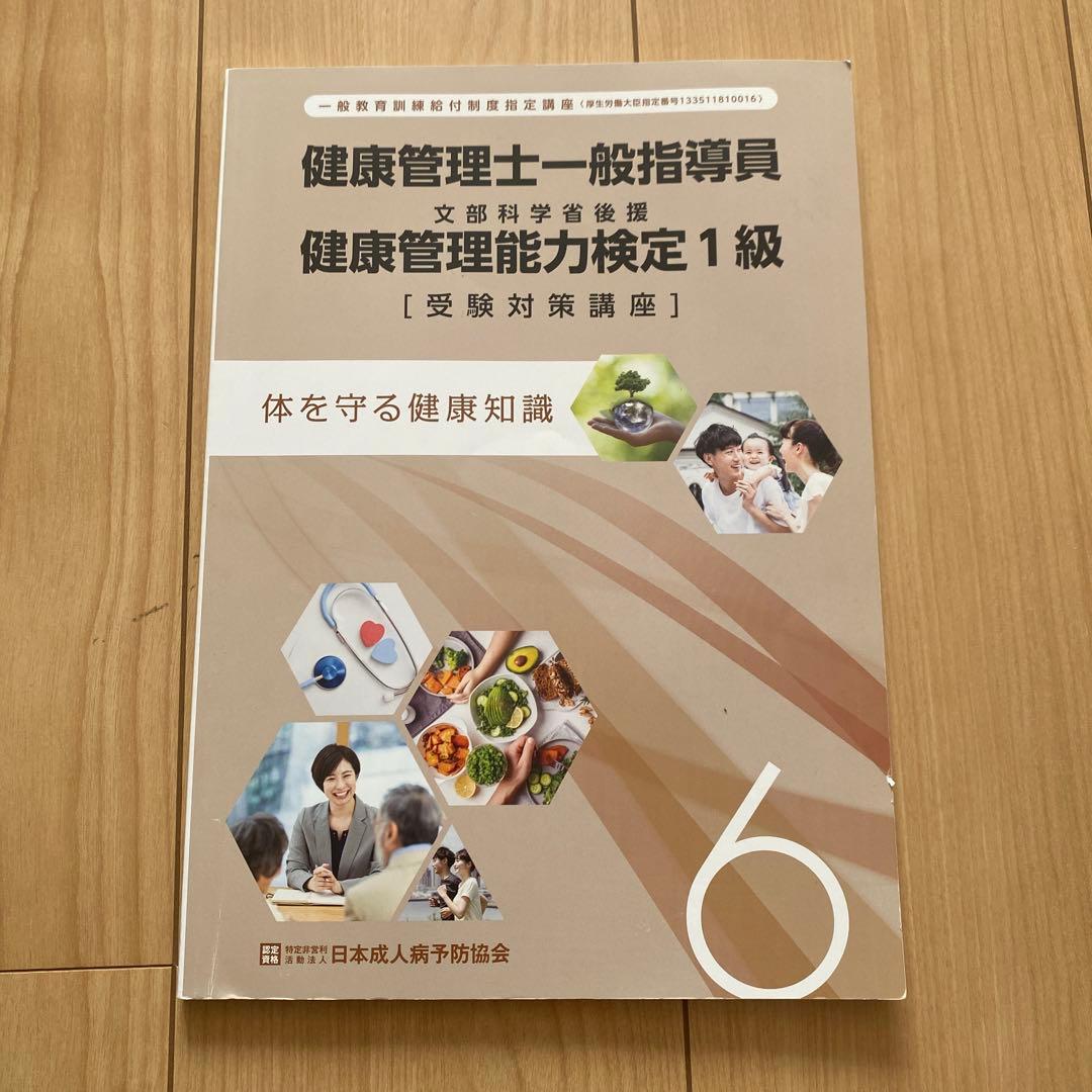 健康管理士一般指導員 健康管理能力検定1級 受講対策講座テキスト 1～6