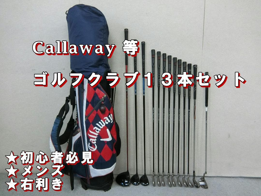b703★初心者必見★キャロウェイ等 メンズゴルフクラブ１３本セット