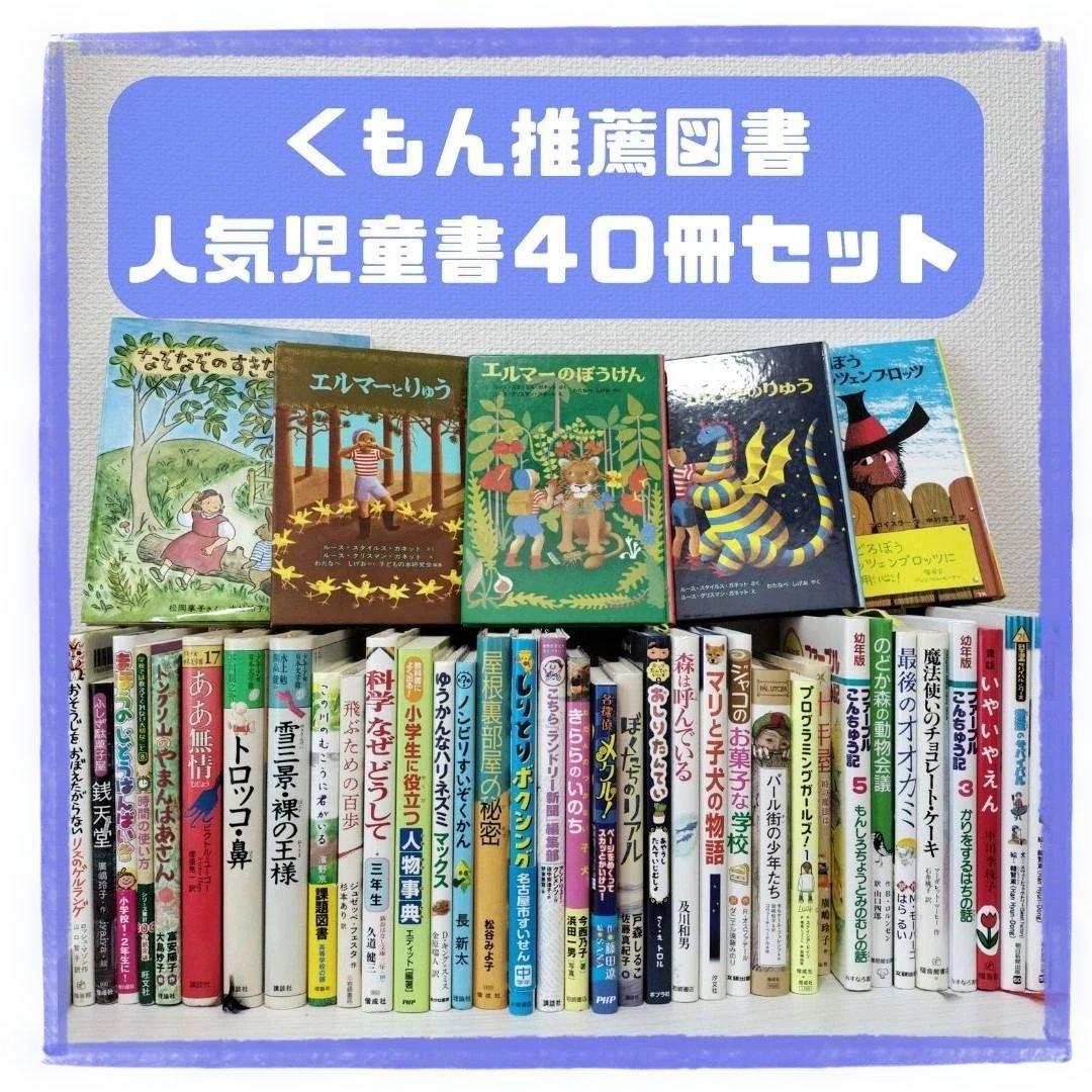 児童書☆低学年～☆４０冊セット☆くもん推薦図書☆課題図書☆まとめ売り1210ba