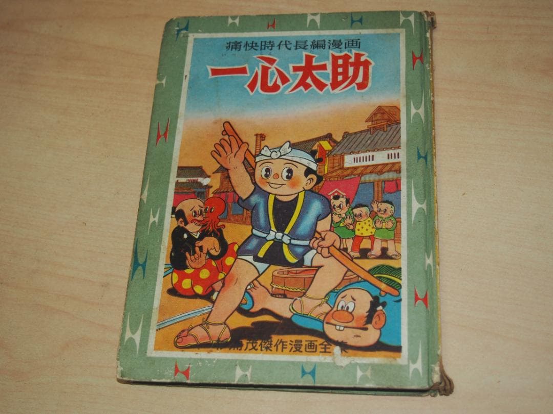 杉浦茂 一心太助 昭和33年 初版 非貸本