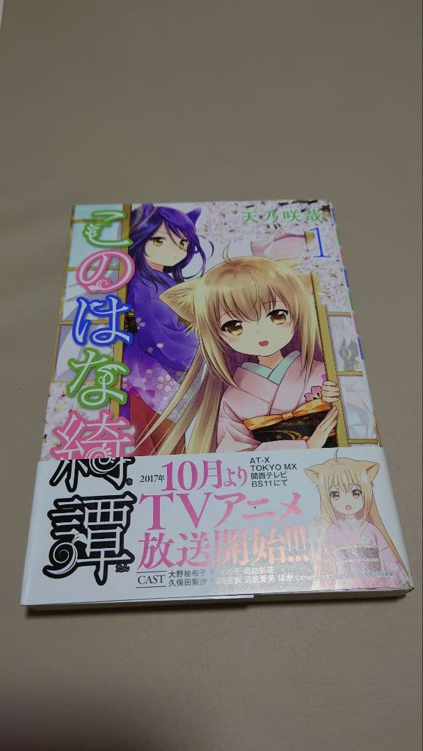 このはな綺譚①　サイン入り　単行本　天乃咲哉