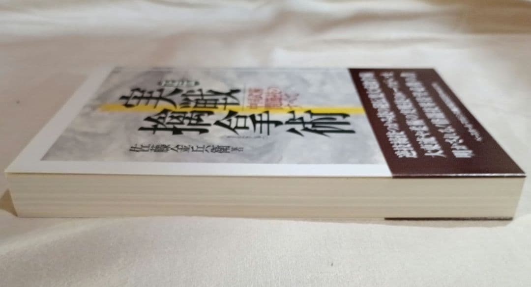 正伝実戦擒拿術　中国武術関節技のすべて　佐藤金兵衛