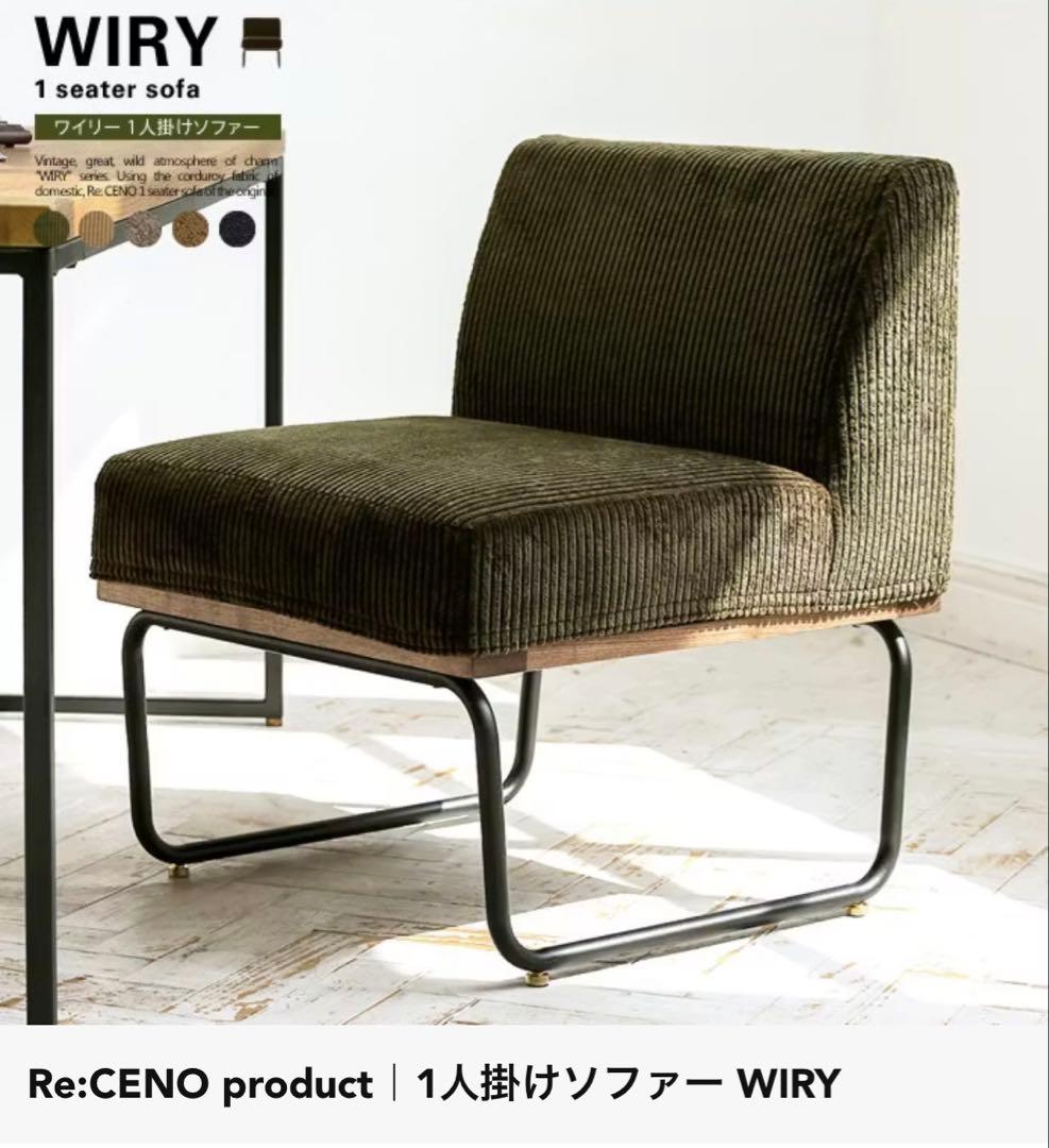ReCENO WIRY1人掛けソファ(グレージュ)