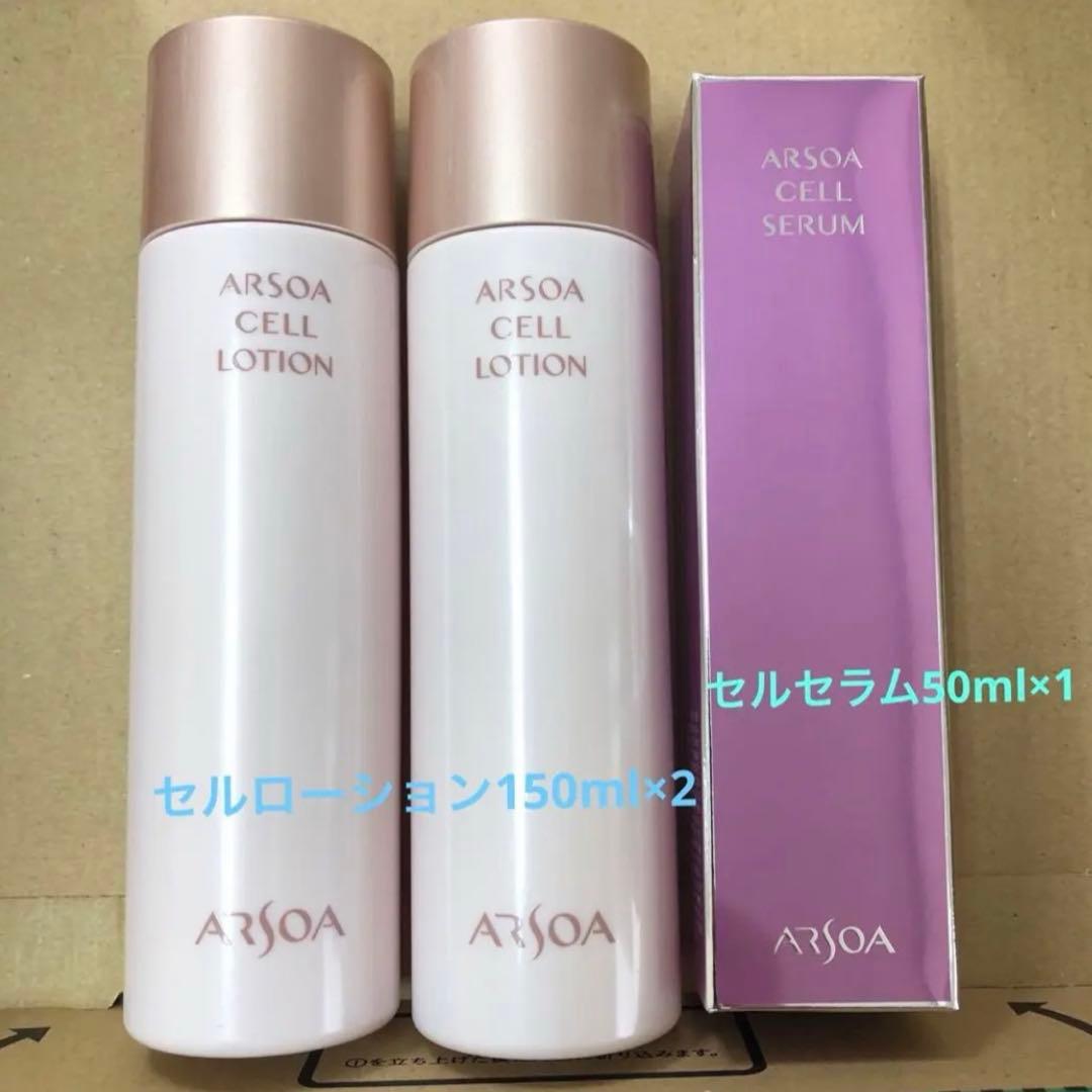 アルソア✨セルローション150ml✨セルセラム 50ml✨セット売り★