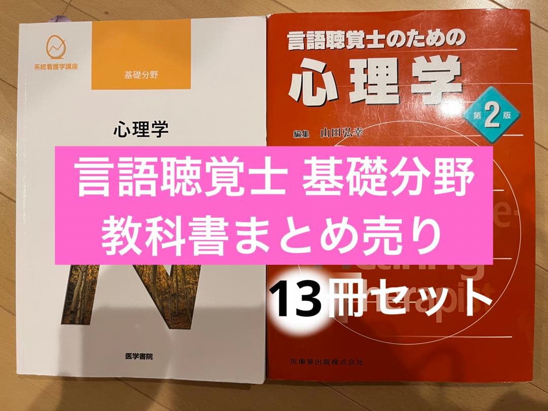 言語聴覚士 基礎分野 教科書 まとめ売り