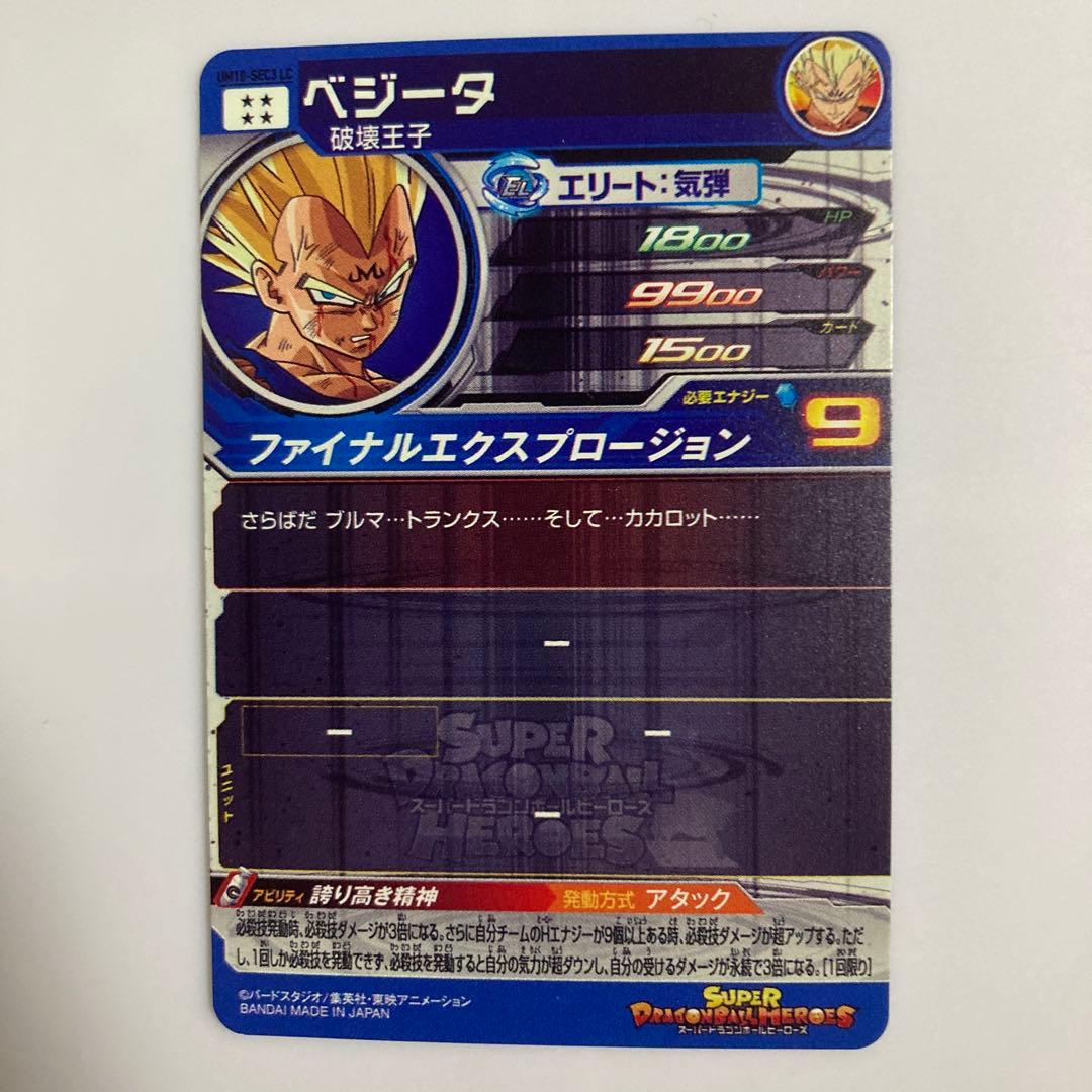 ゆ*ず様 ドラゴンボールヒーローズ UM10-SEC3 LC ベジータ