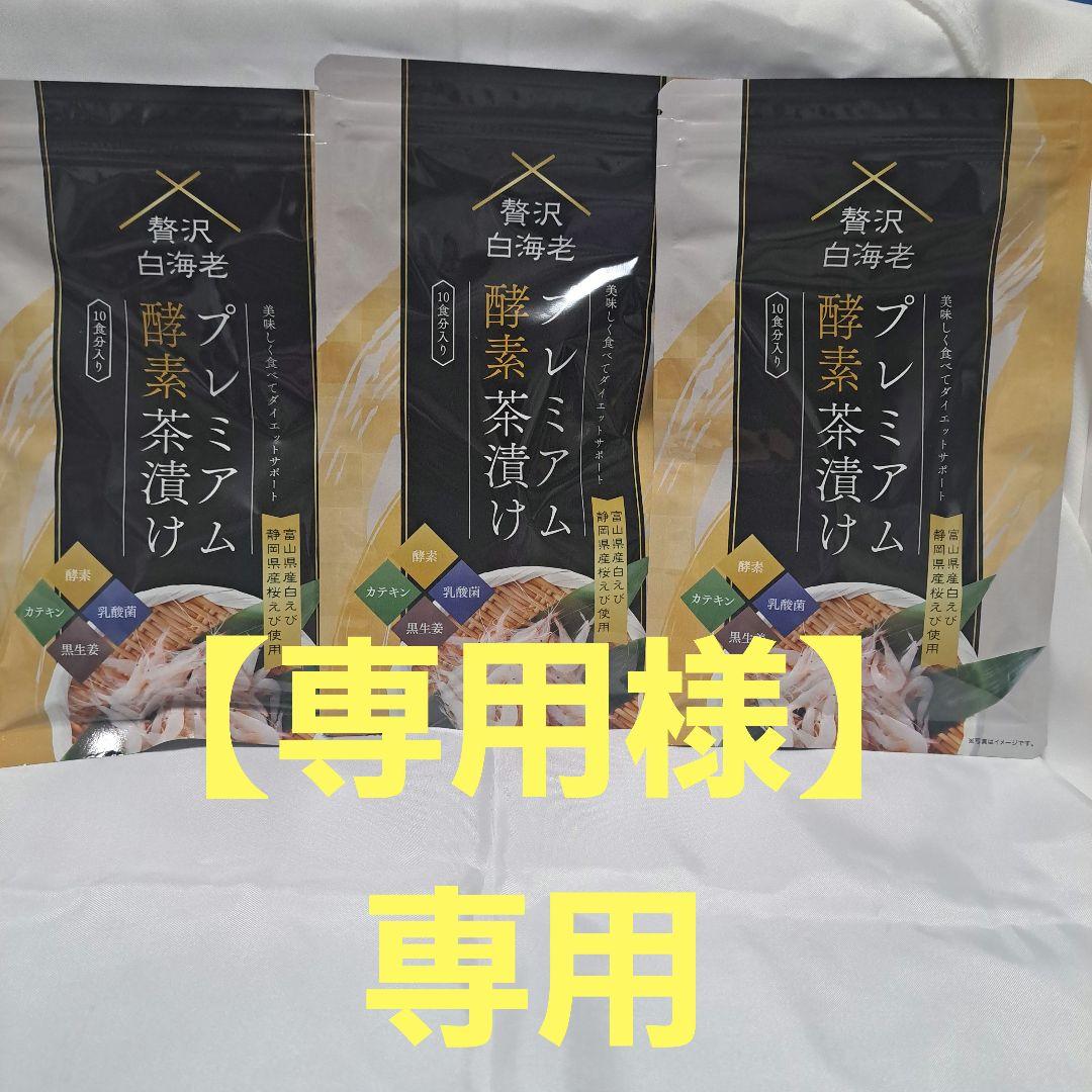 【専用様】プレミアム酵素茶漬け 50g×3袋