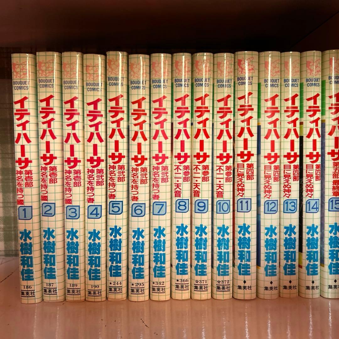 イティハーサ 全15巻 水樹和佳