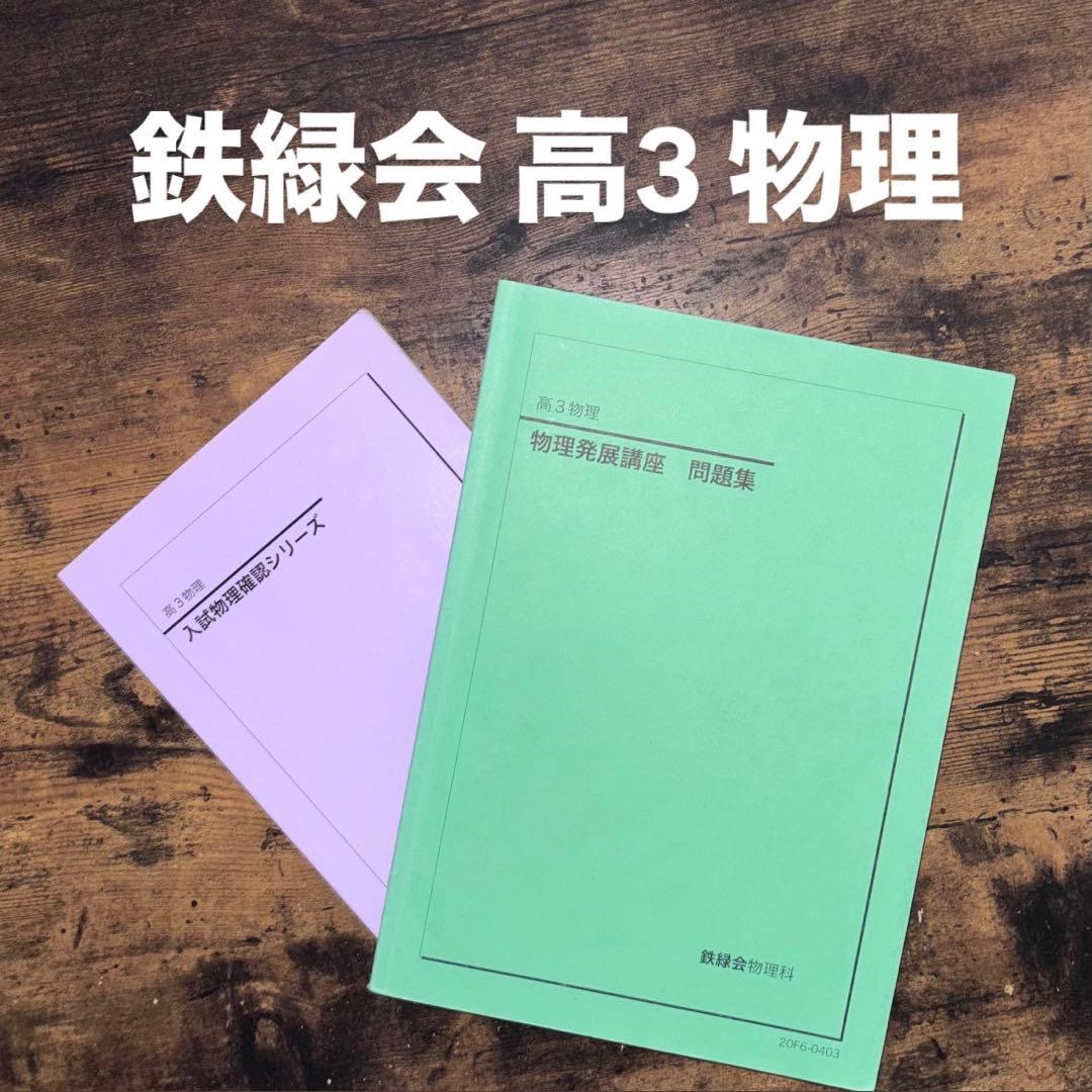 鉄緑会 高3物理 教材セット