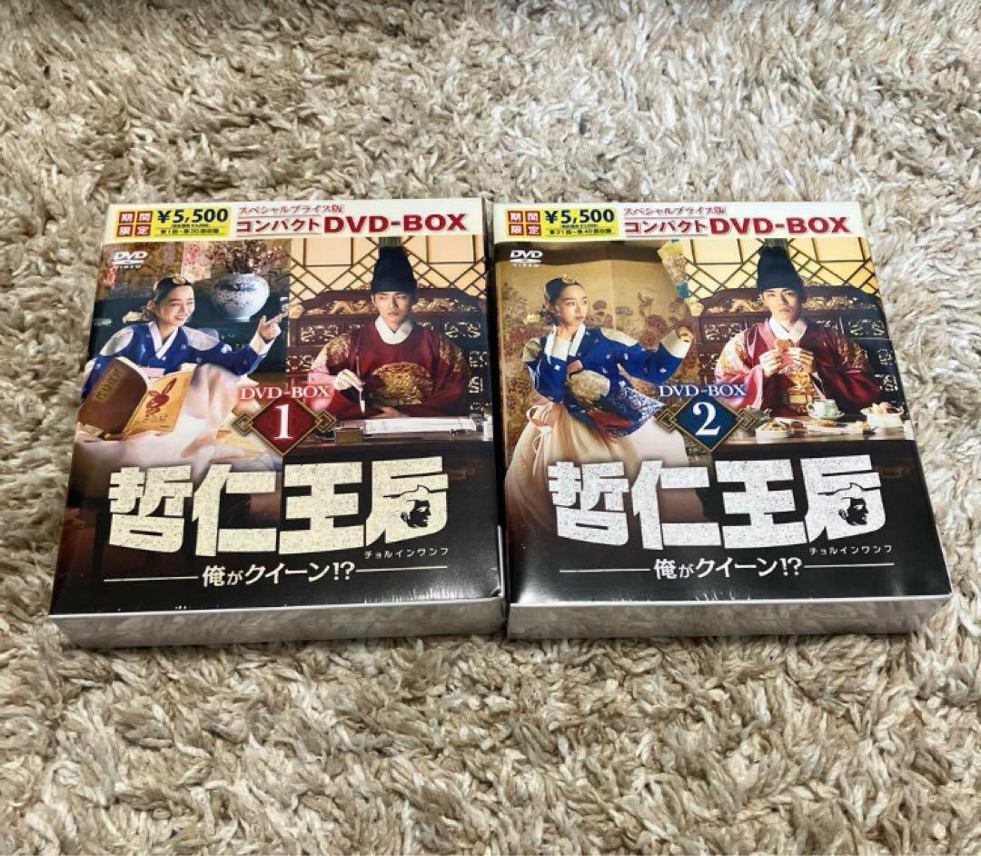 哲仁王后（チョルインワンフ） ～俺がクイーン！？~DVD-BOX1.2 未開封