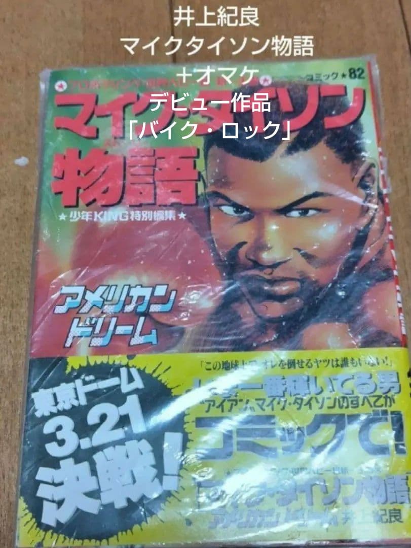 井上紀良 マイク・タイソン物語＋オマケ