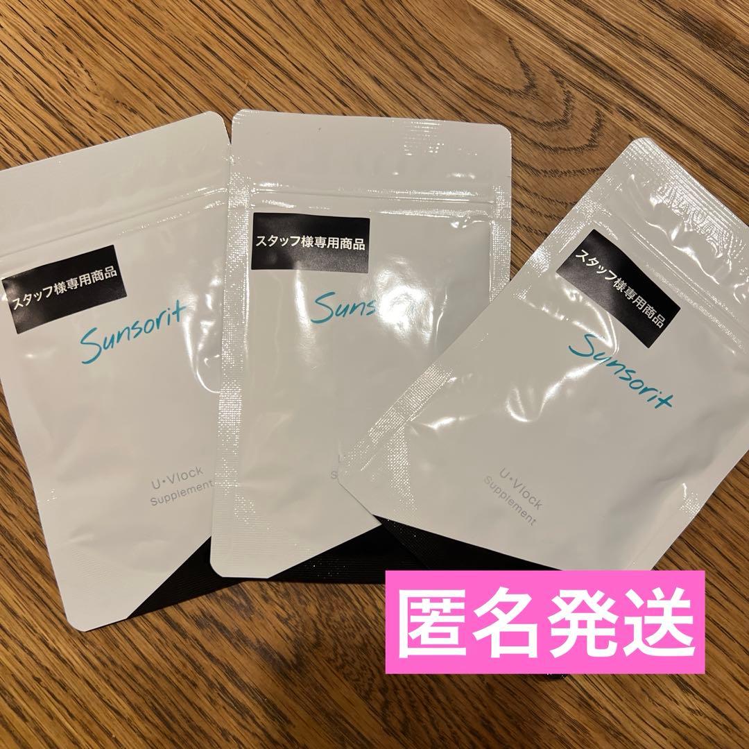 サンソリット U・Vlock 飲む日焼け止め 30日分×3袋