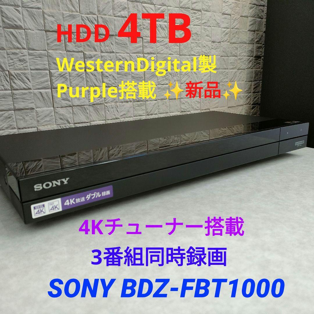 4Kチューナー搭載！4TB！3録！超高画質！SONY BDZ-FBT1000