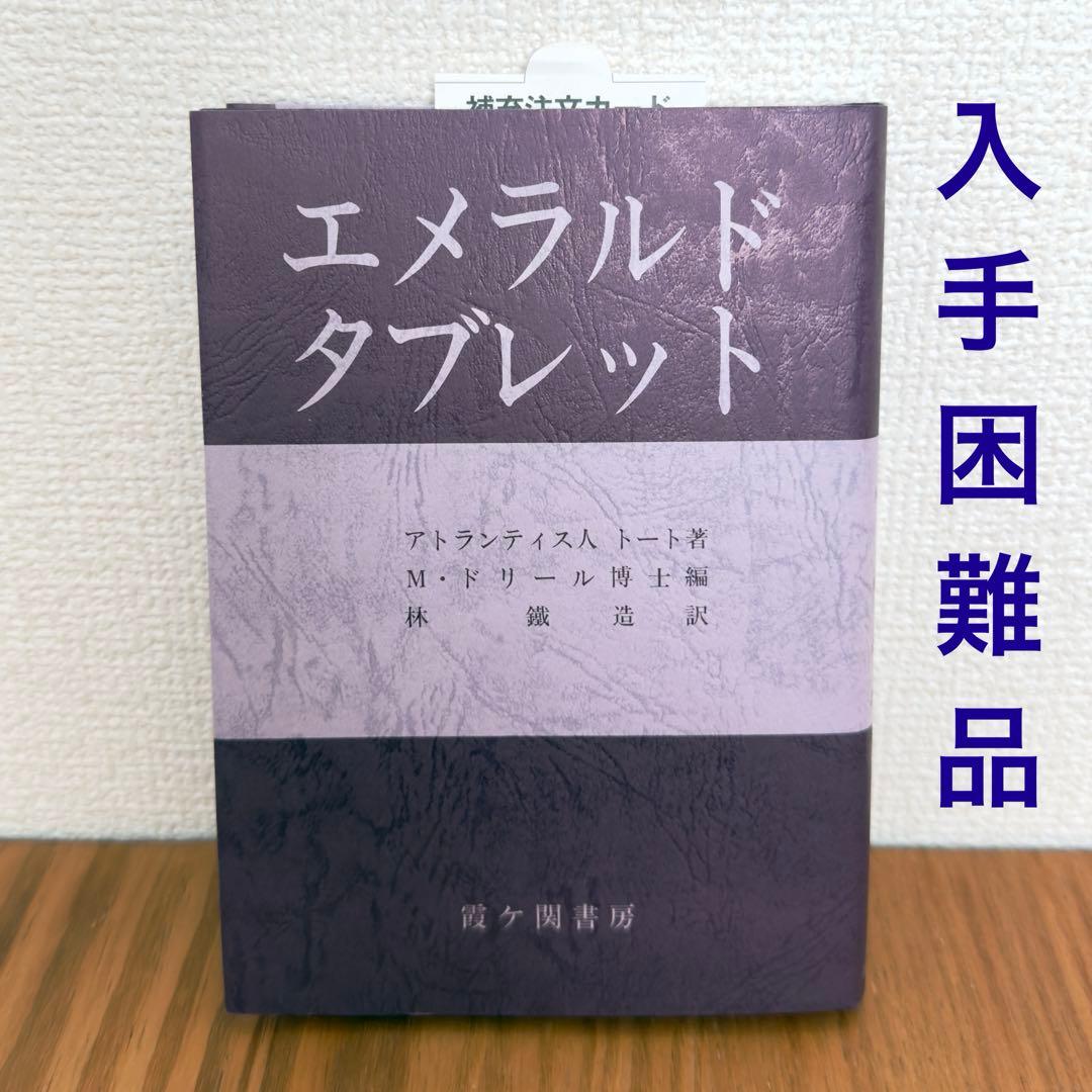 【稀少絶版本フェア】 入手困難品 エメラルドタブレット 新品本 2冊セット