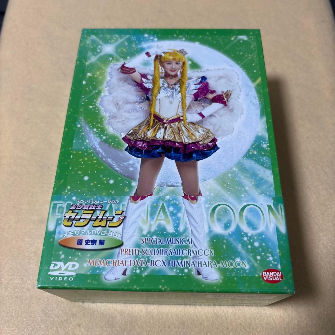 ミュージカル 美少女戦士セーラームーン メモリアルDVD-BOX 原史奈編