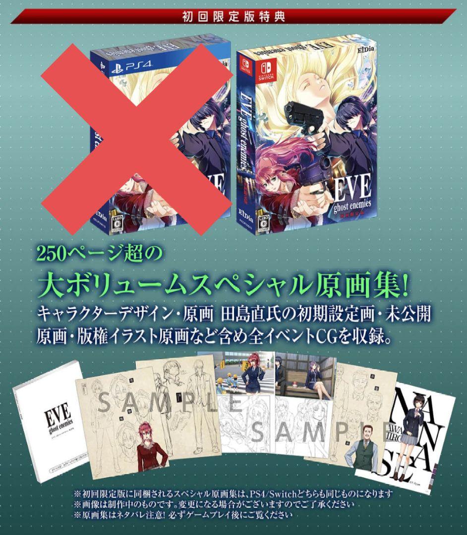 EVE ghost enemies（イヴ・ゴーストエネミーズ）初回限定版