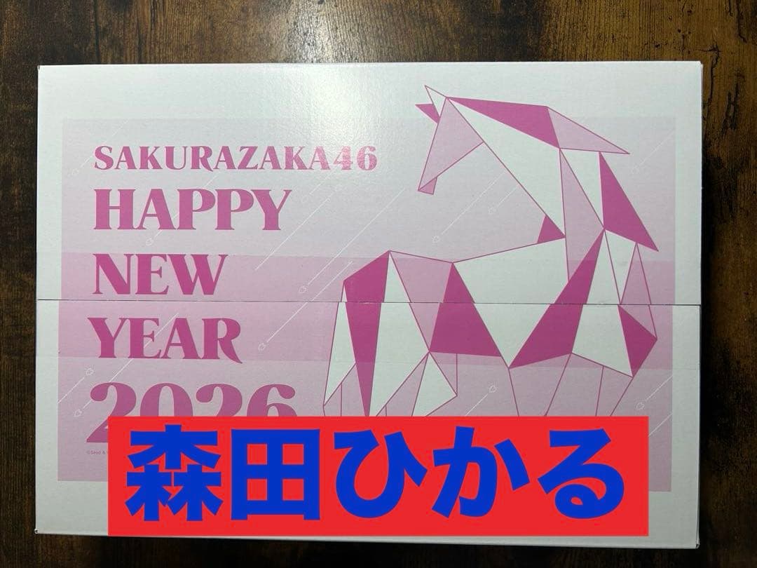 櫻坂46 福袋2026 森田ひかる 7点セット 新品、未開封品