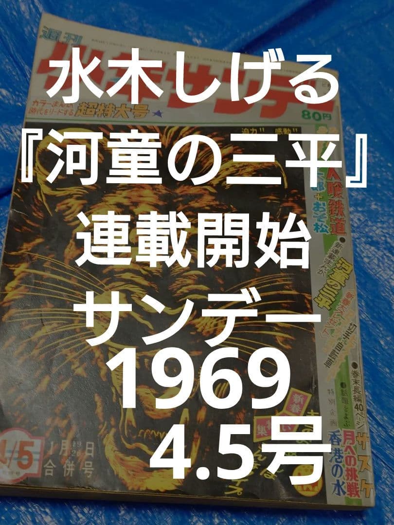 少年サンデー1969年4.5号　水木しげる『河童の三平』連載開始