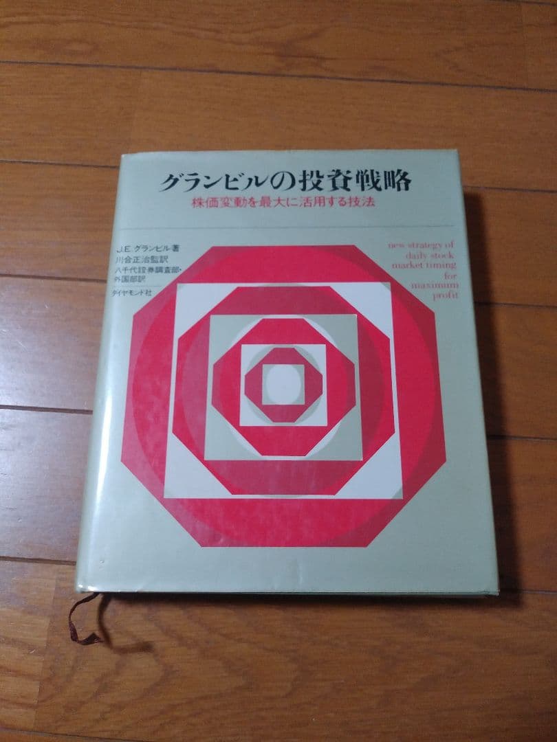【初版】グランビルの投資戦略 昭和53年10月26日出版