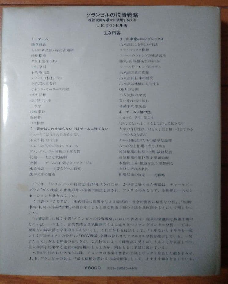 【初版】グランビルの投資戦略 昭和53年10月26日出版