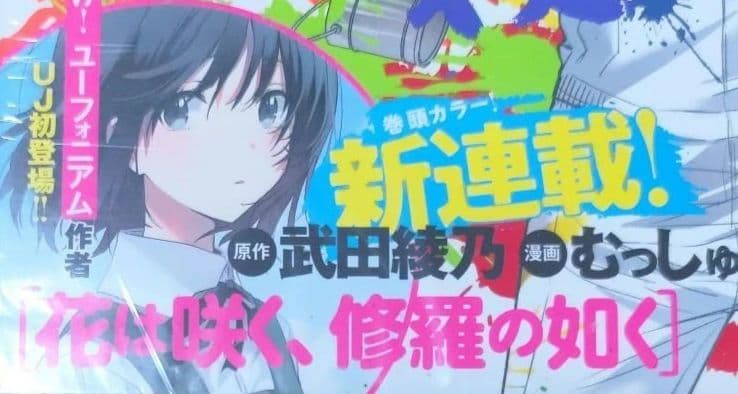 花は咲く、修羅の如く　新連載号　連載開始号　新品　シュリンク付　ウルトラジャンプ