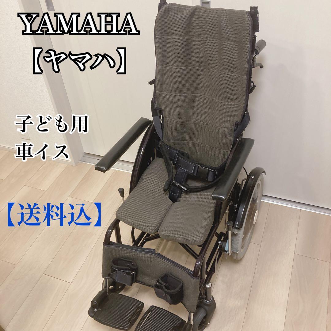 【送料込】YAMAHA【ヤマハ】子ども用車イス