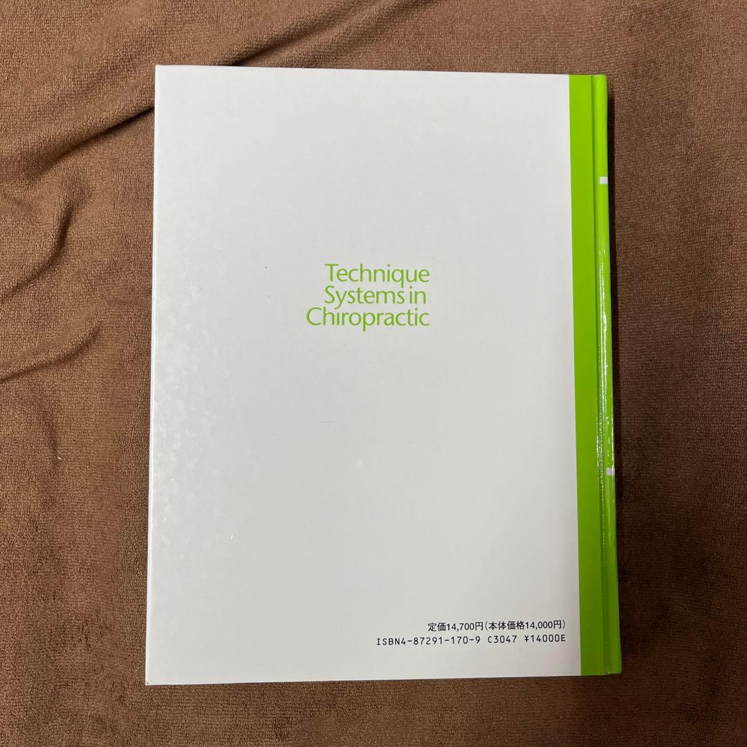 カイロプラクティック・テクニック・システム