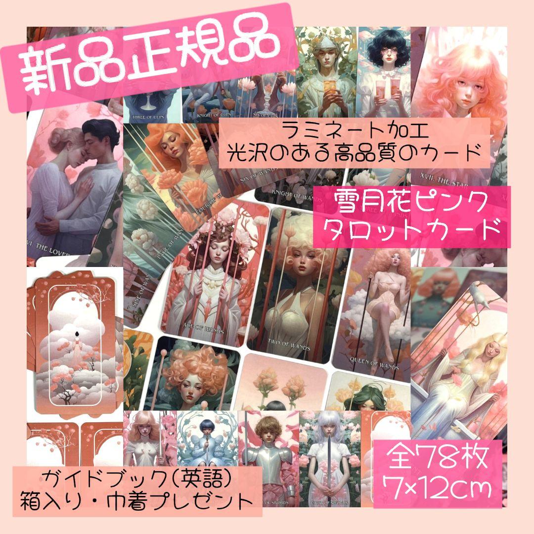新品 雪月花ピンク タロット 全78枚 海外お取り寄せ 巾着プレゼント