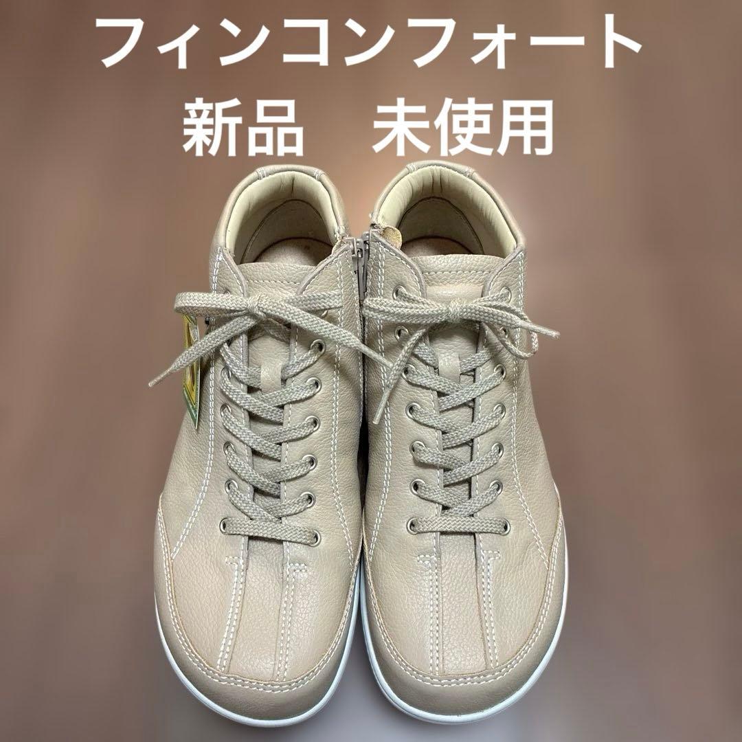 未使用フィンコンフォート ショートブーツ 2989ベージュ 3.5(23cm)