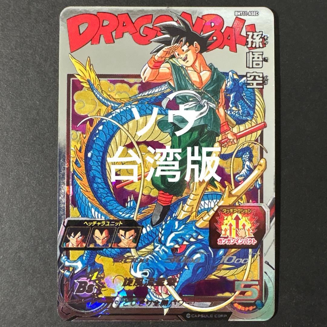 スーパードラゴンボールヒーローズ BMT11-ASEC 孫悟空