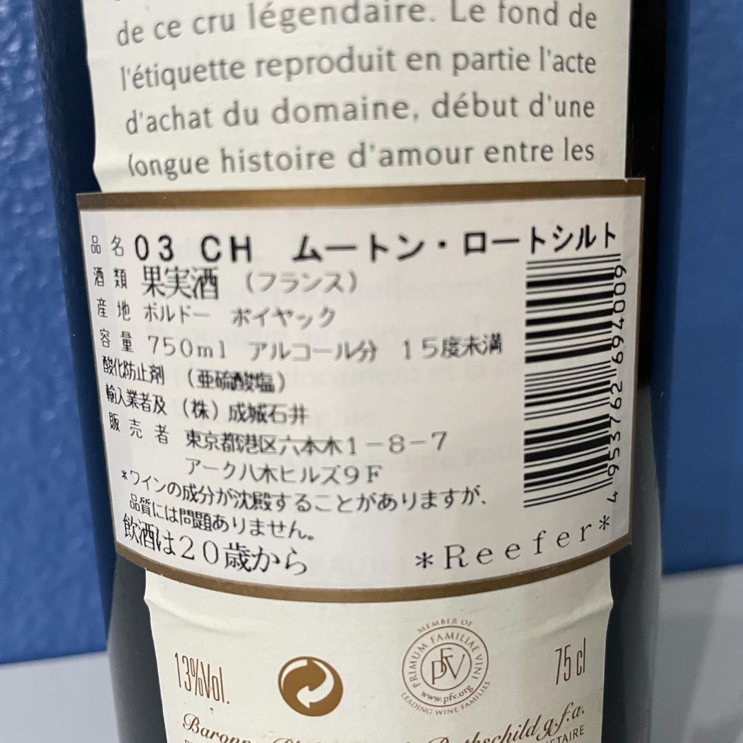 K68　シャトー　ムートンロートシルト　2003年　赤ワイン　750ml 希少